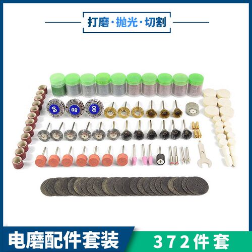 372件电磨配件 磨头套装抛光工具DIY切割打磨多功能组合套装