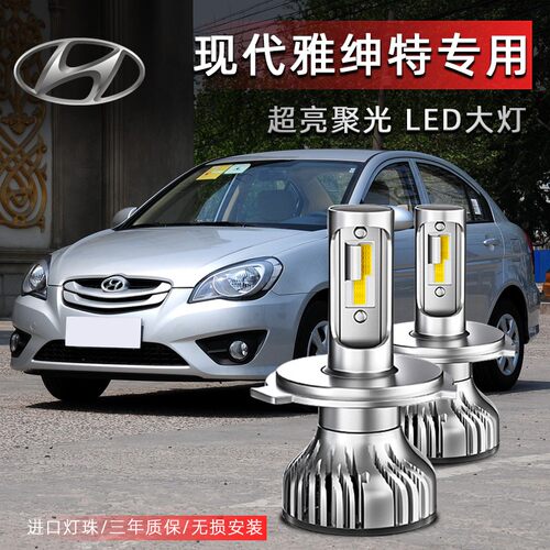 06-11款现代雅绅特led前大灯远近光一体车灯改装专用强光超亮灯泡