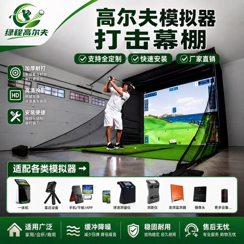 高尔夫模拟器打击幕布简易