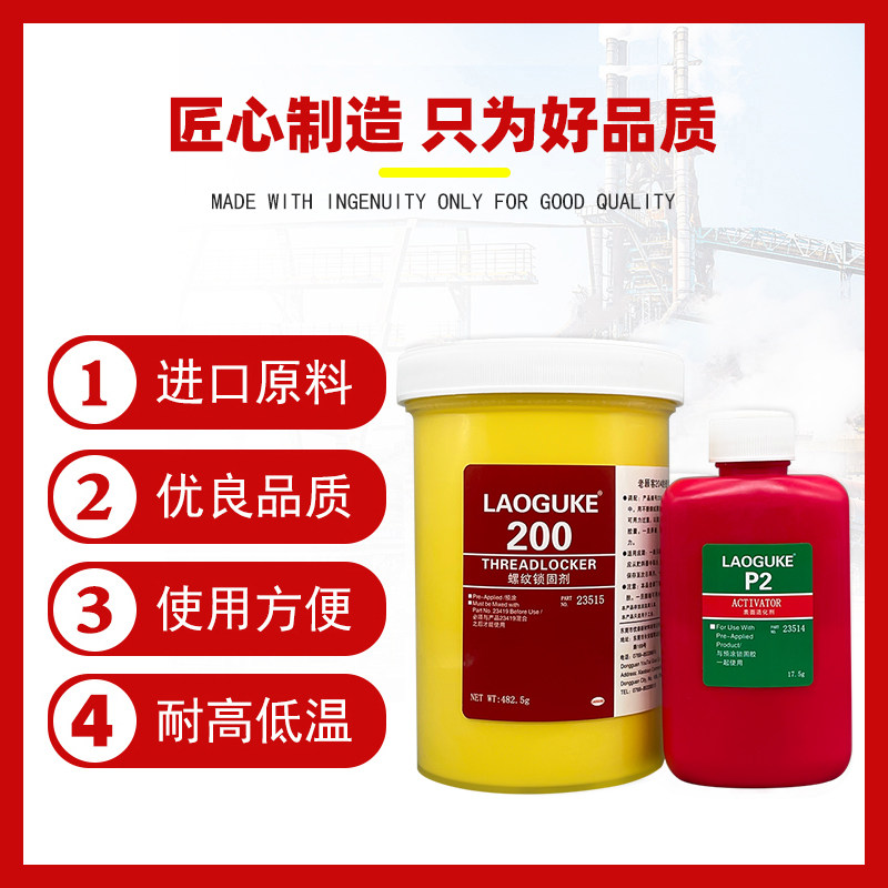 200 预涂胶螺纹胶黄色螺纹密封剂耐高温高强度锁固剂干膜塑料金属
