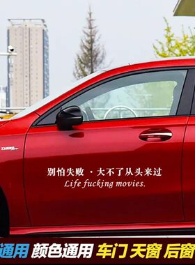 别怕失败车贴车身两侧英文挡风侧门后窗玻璃个性定制人生如戏车贴