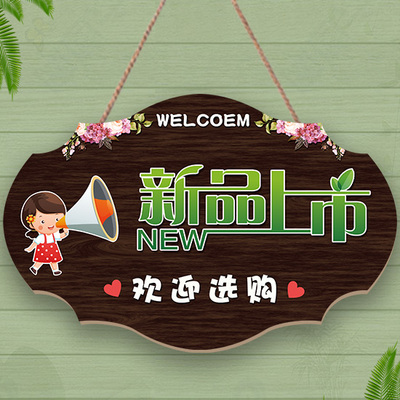 定制新款上市创意挂牌门店新品到店温馨提示牌营业中上新告示牌木