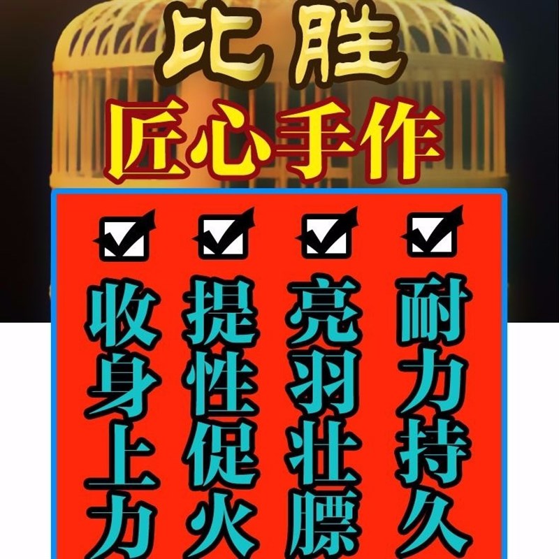 比胜鸟食手工画眉饲料营养壮膘唱鸟料斗鸟料提性专用促火收身鸟食