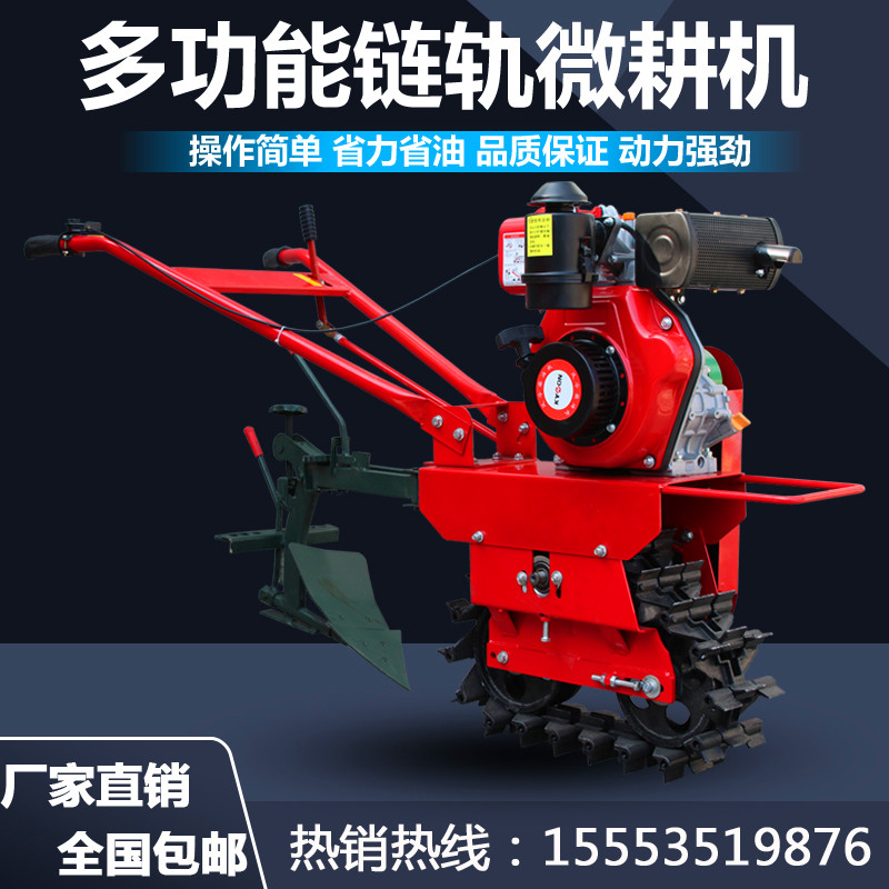 链轨式微耕机小型旋耕机多功能汽油翻地机耕地机犁地机农用趟地机