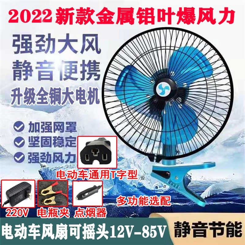 电动瓶车风扇三轮车12v48v60v72伏摩托摆摊夜市电风扇金属大风力