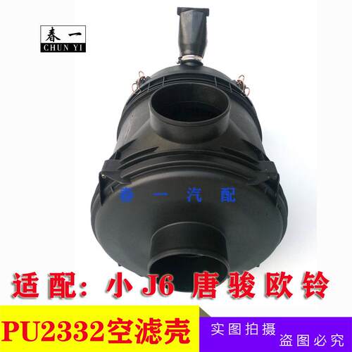 适配一汽解放小J6L/PU2332空滤总成 唐骏欧铃空气滤清器总成 配件