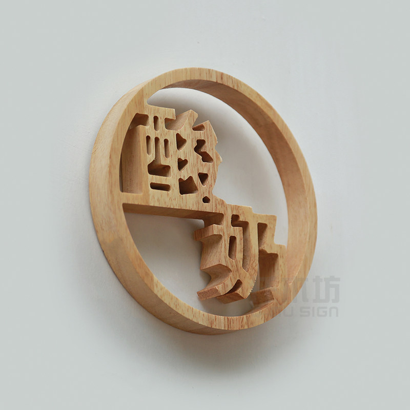 实木字别墅背景墙广告装饰挂牌木质招牌镂空创意圆形logo木字定制