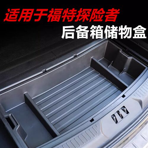 适用于20-23款福特国产探险者后备箱储物盒收纳置物箱改装专用