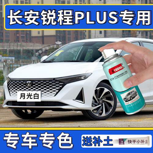 长安锐程plus补漆笔炫影灰自喷漆月光白色车漆修复雾光铜灰cc油漆