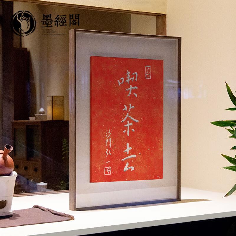吃茶去朱砂拓片手工制作书法字画摆台茶馆民宿意境禅意挂画实木框