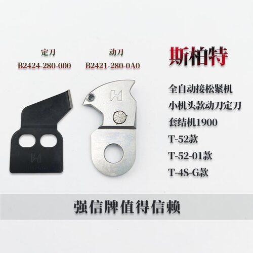 恰缝全自动接松紧机剪线刀片动刀定刀1900套结机强信牌工业刀片