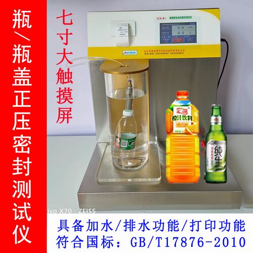 油瓶啤酒瓶封盖密封性能测试仪防盗瓶盖正压试漏仪GBT17876-2010