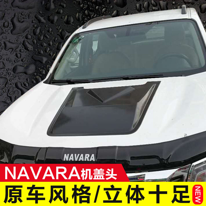 适用于纳瓦拉NAVARA改装机头盖通风口车头盖风口引擎盖装饰进气口