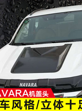 适用于纳瓦拉NAVARA改装机头盖通风口车头盖风口引擎盖装饰进气口