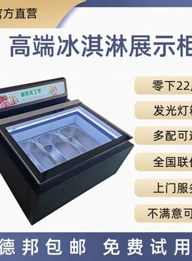 商用台式小型冰淇淋硬冰激凌展示冷冻柜雪糕圆球自助餐店嵌入吧台