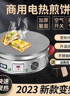 变频智能煎饼机恒温电鏊子家用单饼烙饼机商用摆摊杂粮煎饼电热锅
