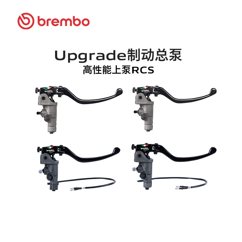 Brembo布雷博摩托车高性能上泵 RCS 刹车手泵（右）