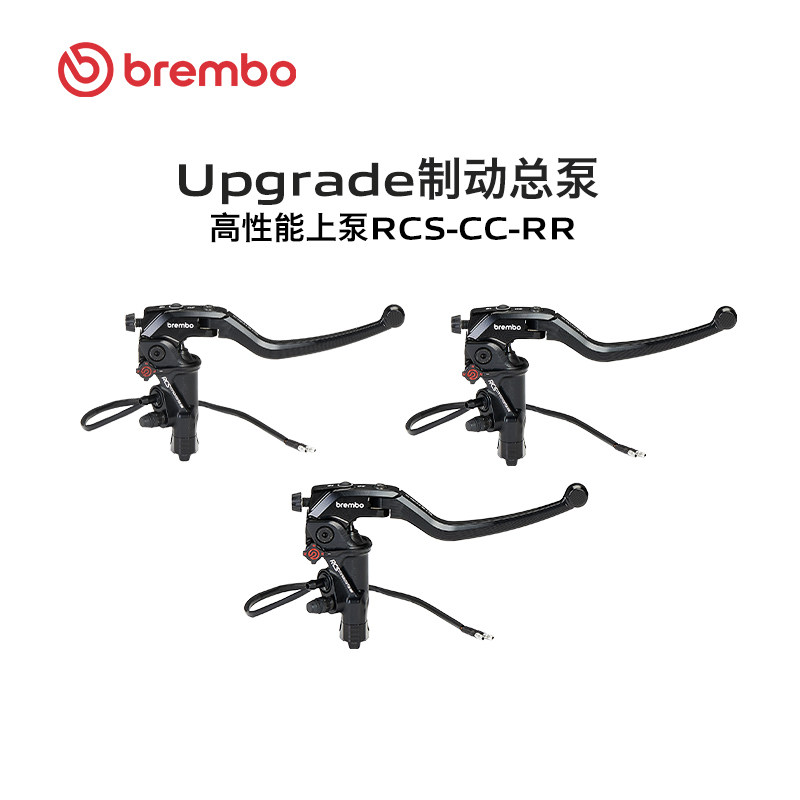 Brembo布雷博摩托车高性能上泵 RCS-CC-RR 刹车手泵（右）