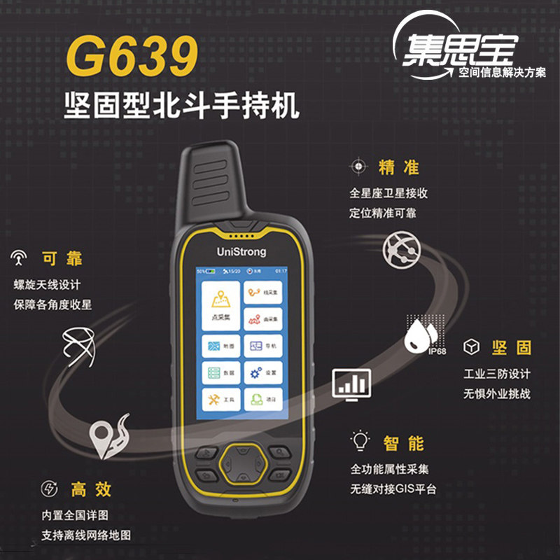 集思宝G639/G659/北斗高精度手持机卫星定位采集测量坐标地矿勘查