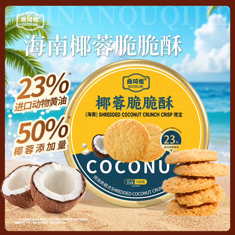 曲琦姐椰蓉脆脆酥椰子饼干糕点心海南特产零食休闲食品团购伴手礼