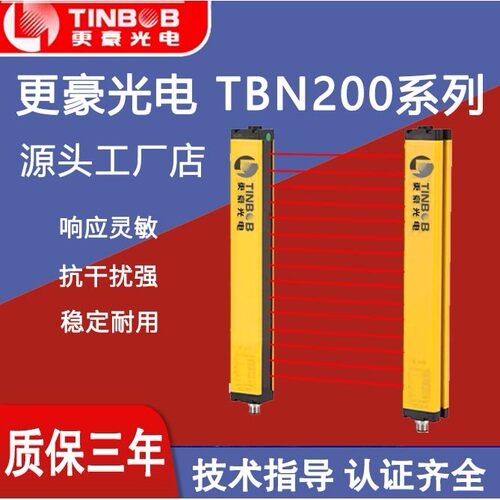 更豪光电TBN200-S2安全光栅传感器 TINBOB原装正品对射探测器