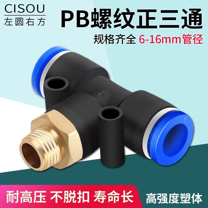 螺纹三通气管快速接头T型PB外丝空压机气泵PU管一分二路气动快插