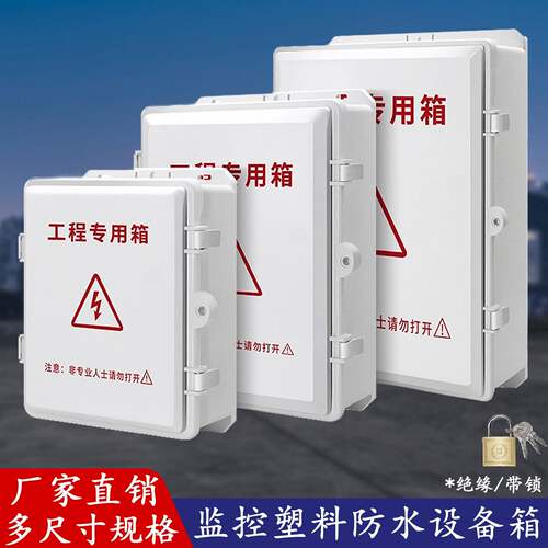 监控塑料防水箱室外接线盒插排电源户外交换机安防弱电设备配电箱