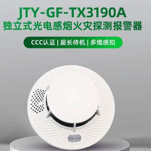 泰和安独立烟感 JTY-GF-TX3190A独立式感烟火灾探测报警器 家用