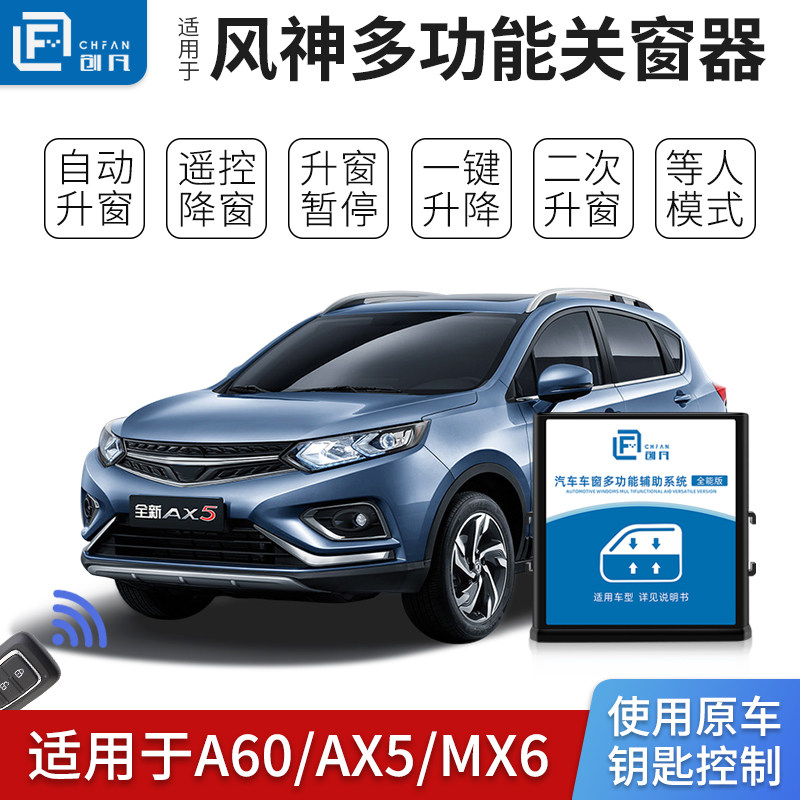 东风风神A60 AX5风度MX6自动升窗器玻璃升降器一键关窗专用改装