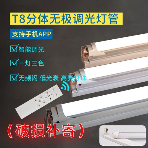 智能led灯管T8无极调光日光管全套遥控手机APP调色调节亮度支架灯