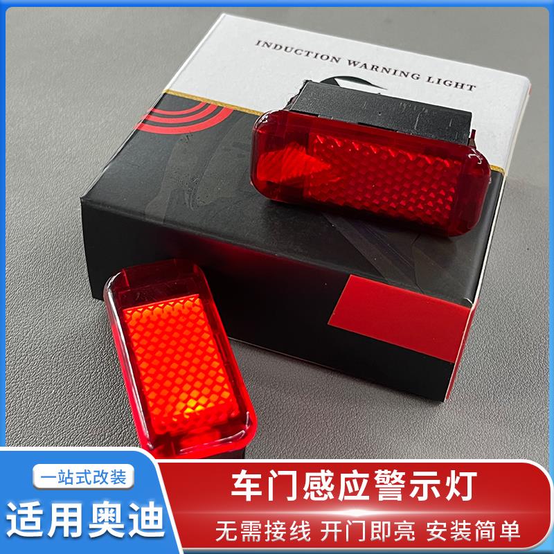 适用奥迪全系开门感应警示灯车门防撞灯门板灯LED灯汽车改装