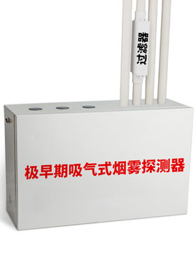 吸气式感烟火灾探测器极早期空气采样高灵敏度初期烟雾消防报警