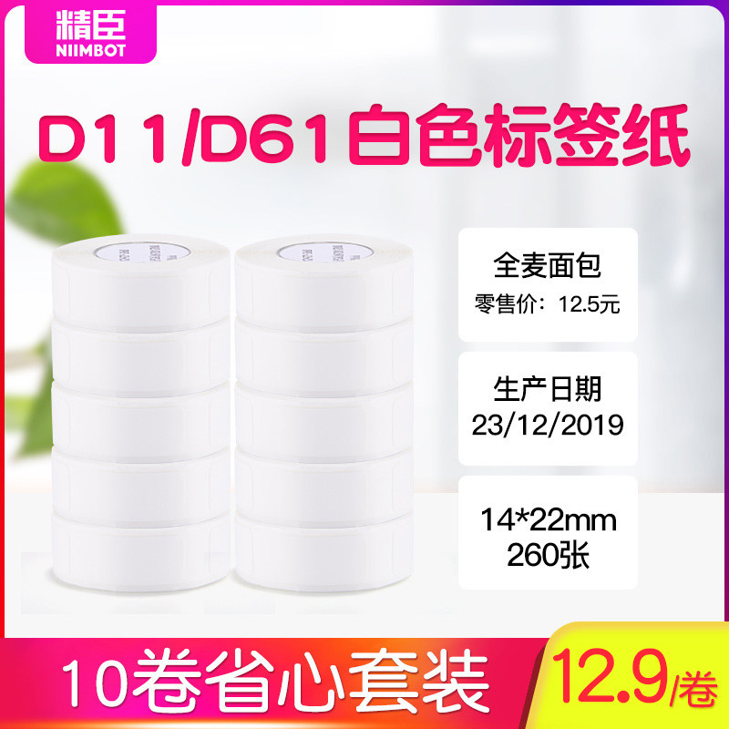 精臣10卷新D11D110标签纸打码机标价纸超市商品服装店打价格标签