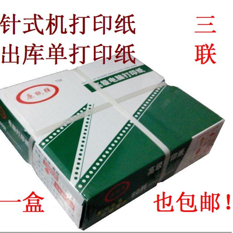 大茗子241三联针式打印机纸3联彩色撕边电脑打印纸 3层出库单纸