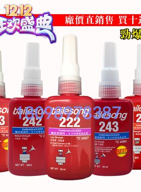 耐高温螺丝胶222泰乐颂 243 262 263 242 272 277厌氧螺纹胶水
