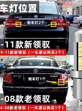 适用帕萨特领驭倒车灯04-11款超亮09流氓led倒车灯泡07老领驭改装