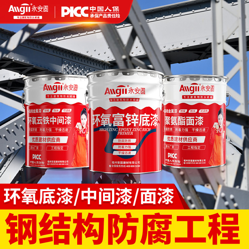 环氧富锌底漆云铁中间漆丙烯酸聚氨酯面漆钢结构防腐防锈漆黑龙江