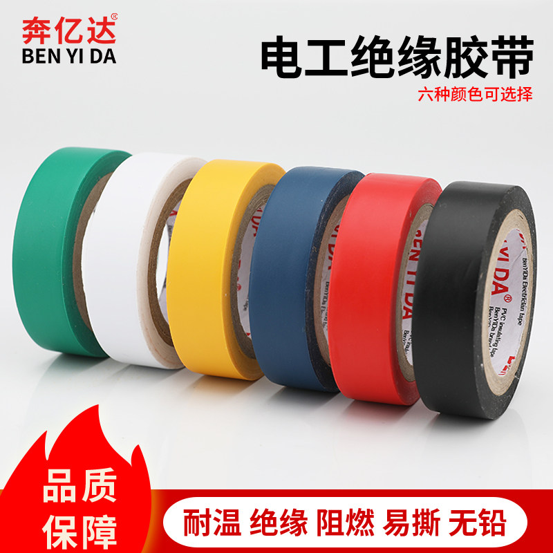 奔亿达绝缘胶带电工胶带电线胶布电气绝缘pvc防水耐高温阻燃高粘