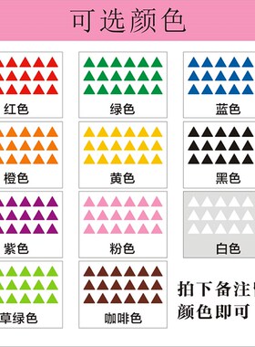 小三角形标签教学幼儿园无痕胶销控标贴记号贴自粘贴纸即时贴