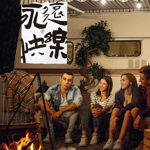 书法趣味语录文字挂布墙布小院网红氛围感装饰布背景布广告布定制