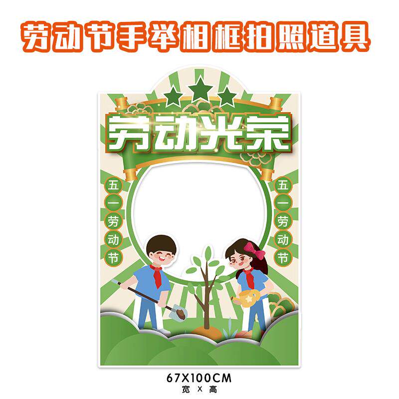 五一劳动节拍照框学校企业活动场景打卡手举相框定制kt板广告牌