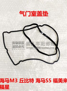 适配海马2丘比特海马M3 S5福美来M5骑士S7海福星气门室盖垫密封条