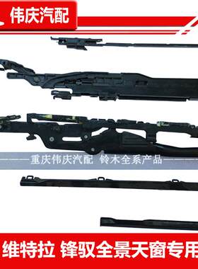长安铃木锋驭维特拉全景天窗 天窗玻璃天窗总成窗支架天窗导流板