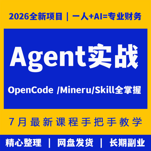 Agent财务审计实战落地Skill一人+AI打造专业团队OpenCode+Mineru