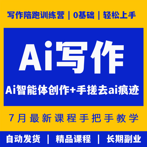 skill智能体创建写作陪跑去Ai味短视频拆解痕迹指令AIGC实操课程