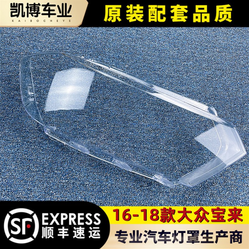 适用于大众宝来大灯罩 16-18款宝来前大灯透明灯罩 宝来大灯壳