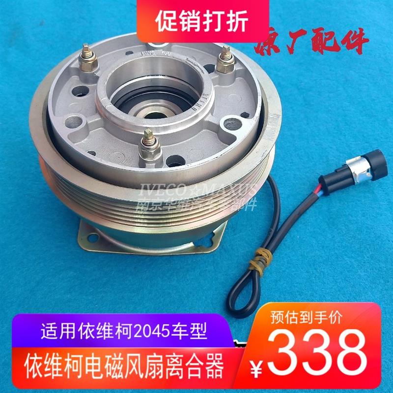 南京依维柯204512V水泵离合器电磁风扇离合器原厂汽车配件