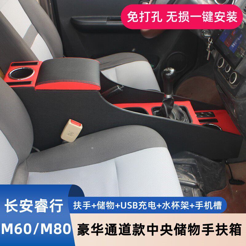 长安睿行m60扶手箱睿行19-23款M60M80改装专用中央储物手扶箱配件