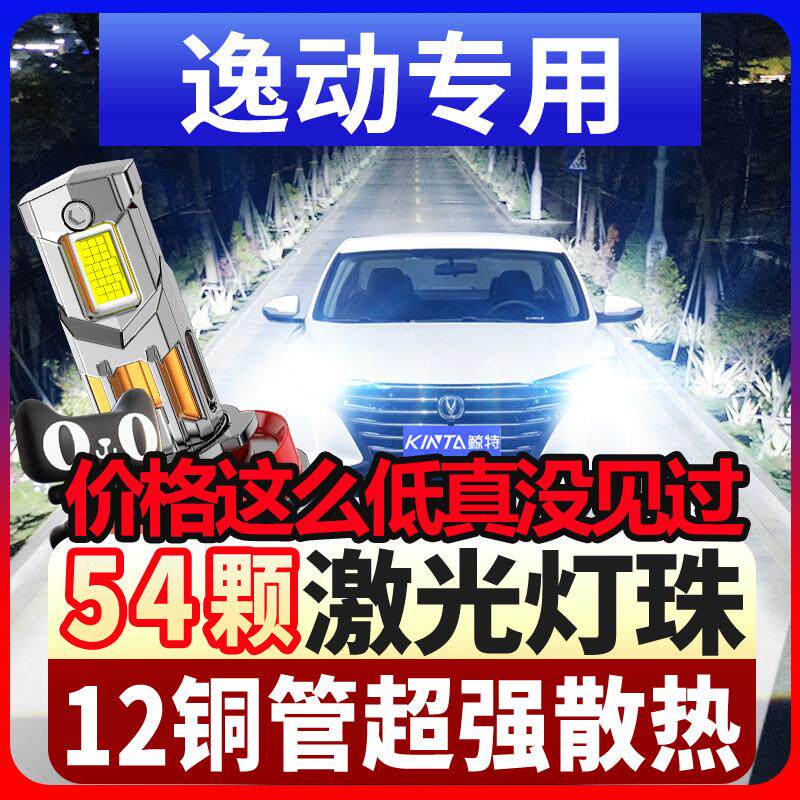 长安12-13-14-15-16款逸动led大灯远光近光车灯改装超亮强光灯泡