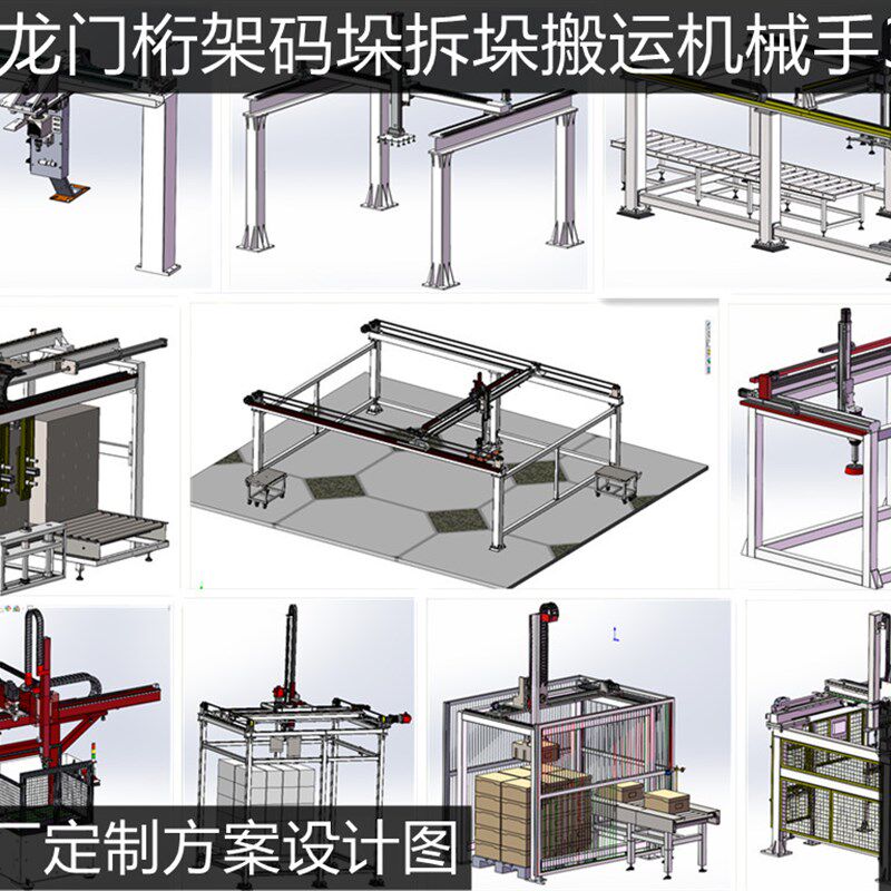 15套大型龙门架桁架吸盘式装箱码垛搬运机械手3d图纸 机械手模型